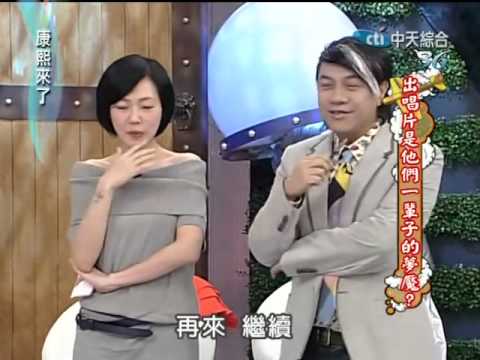 康熙來了20100426(9)康熙超狠斷定殷琦是唱片業萎縮主因.rmvb