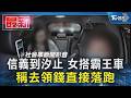 信義到汐止 女搭霸王車稱去領錢直接落跑｜TVBS新聞 @TVBSNEWS01