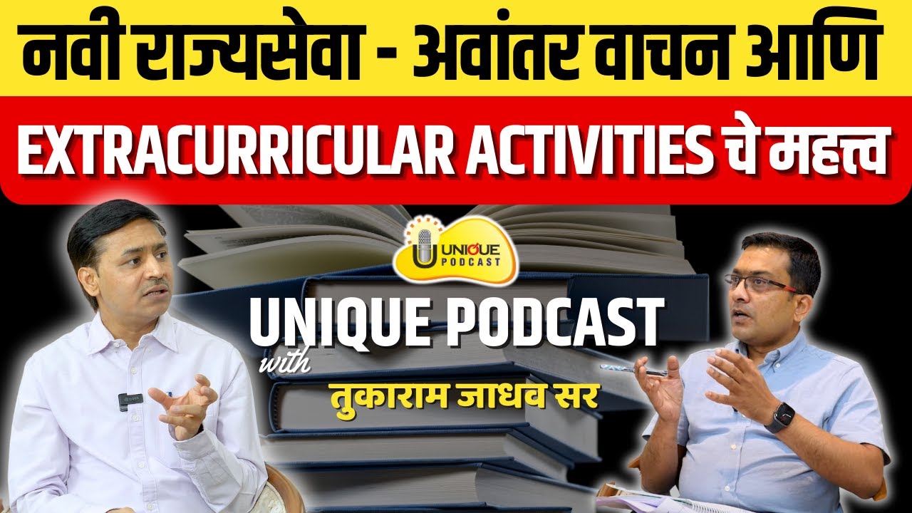 नवी राज्यसेवा - अवांतर वाचन आणि Extracurricular activities चे महत्त्व With Tukaram Jadhav Sir