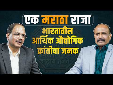महाराजा सयाजीराव गायकवाड भारतातील आर्थिक आणि औद्योगिक क्रांतीचे जनक | MBC Podcast
