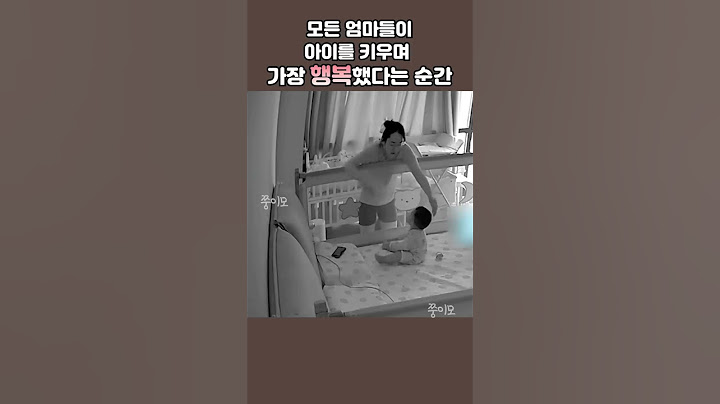 모든 엄마들이 아이를 키우며 가장 행복했다는 순간  #Shorts