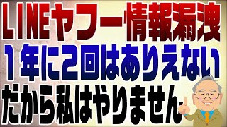 916回　またやらかした！LINEヤフー情報漏洩　だから私は使わない