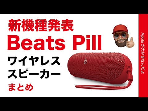 速報】新製品発表！噂の「Beats Pill」ビーツのワイヤレス