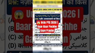 🚨 UPTET 2026 Urdu PYQ | Exam Se Pehle Ye Questions Zaroor Dekho! #UPTET2026 #UPTETUrdu #UrduPYQ