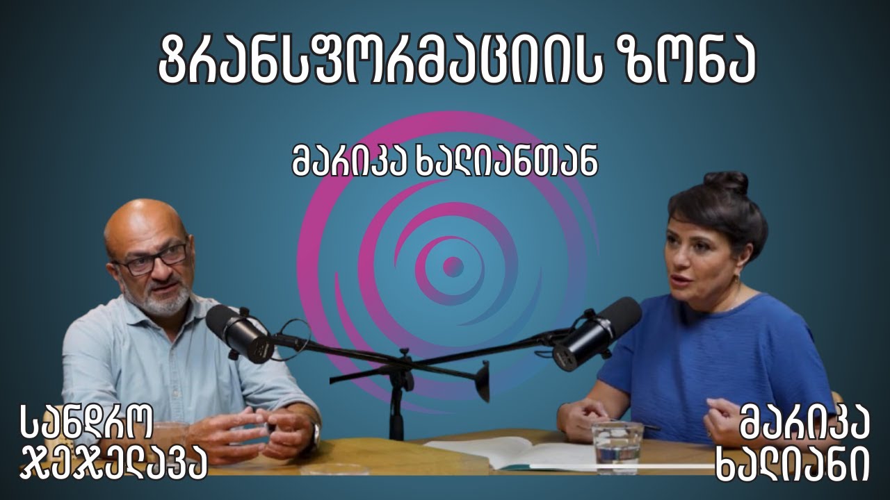 თვითშეფასების ძალა -  სანდრო ჯეჯელავა სტუმრად მარიკა ხალიანთან