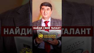Как найти свой талант и начать жить по-настоящему. Саидмурод Давлатов 2025