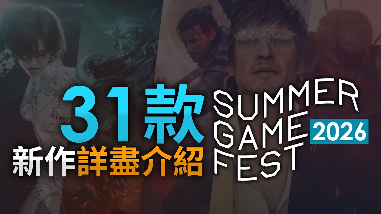 Summer Game Fest 2026 31款新作詳盡介紹