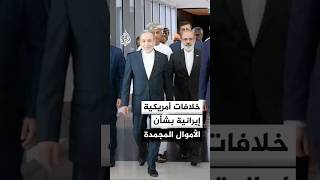 مصادر للجزيرة: خلافات بين أمريكا وإيران بشأن فهم كيفية استخدام أموال طهران المجمدة