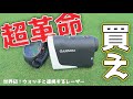 【買え】世界初！正真正銘の革命だ！レーザー距離計の欠点を完全克服【GARMIN Approach Z30】