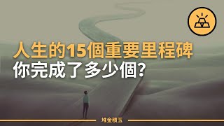 你的人生之路走到哪兒了 | 人生當中的十五個最重要的里程碑