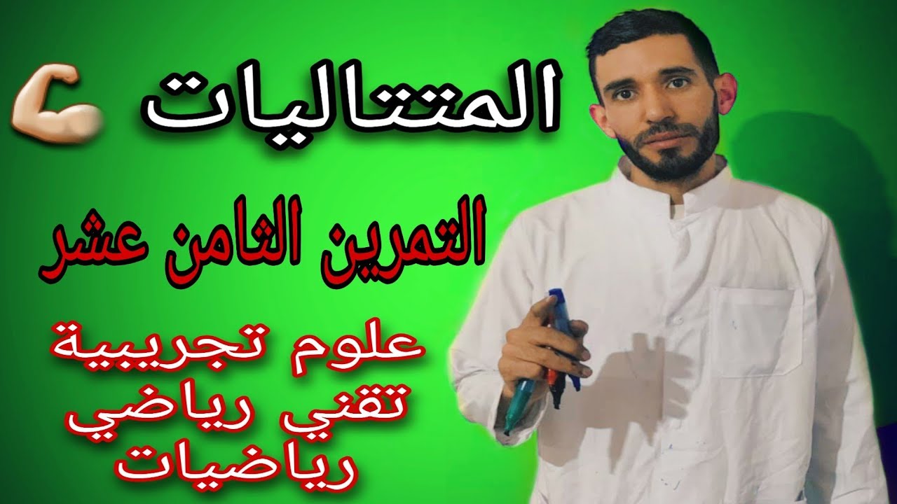 المتتاليات 🔥🔥التمرين الثامن عشر💪 لشعبة علوم تجريبية وتقني رياضي ورياضيات ⁦❤️⁩
