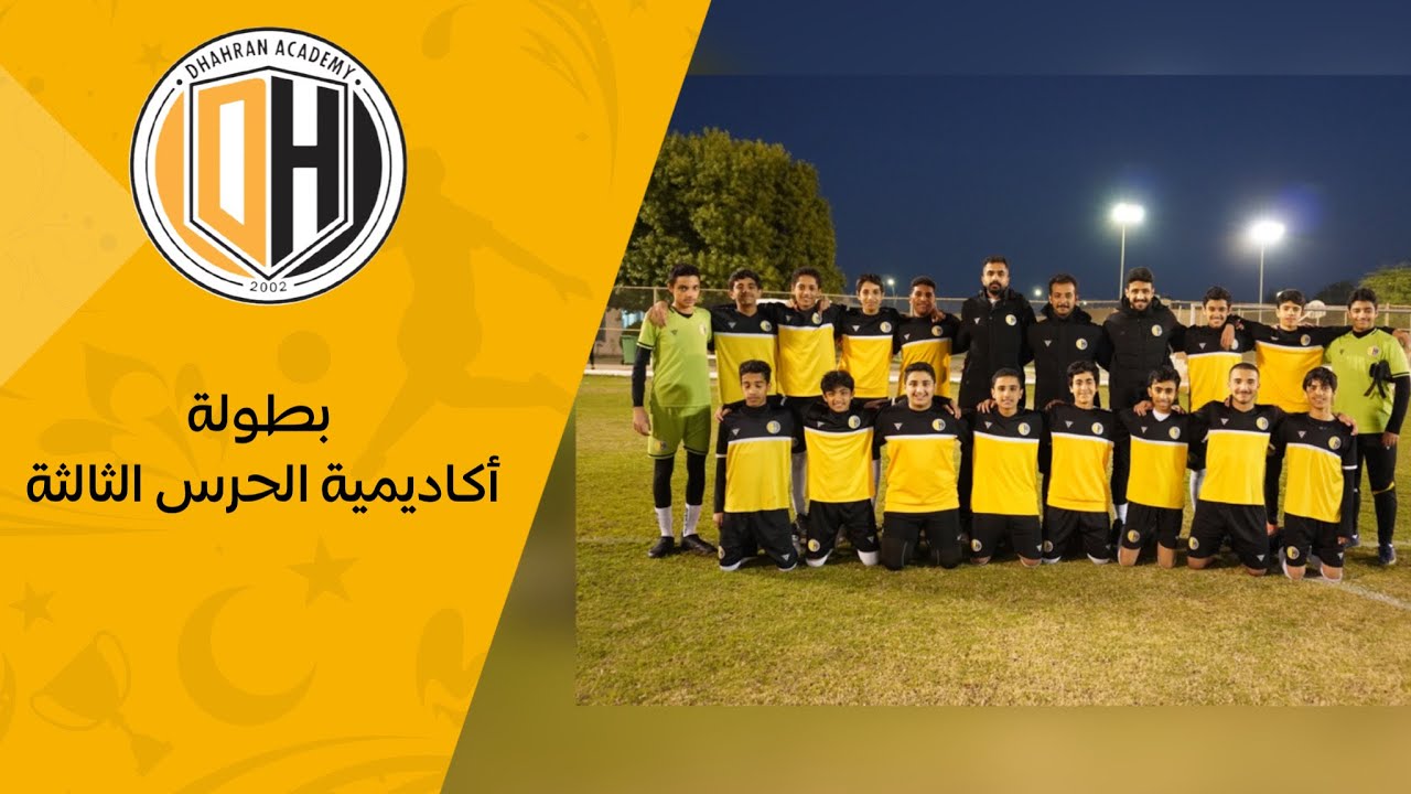 المباراة النهائية - بطولة الحرس الوطني الثالثة