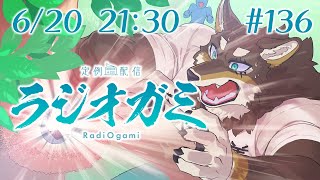 【雑談マロ等】定例配信ラジオガミ#136【Vtuber/荒塚オガミ】