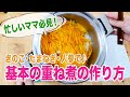 【いつもの重ね煮の作り方】忙しい主婦必見！基本の重ね煮、きのこ・たまねぎ・人参を使った重ね煮の作り方。ハイパー主婦の活用法を大公開！アレンジ方法も紹介しています！
