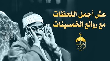 الشيخ محمد صديق المنشاوي | سورة الأعراف 156-170 | من روائع الخمسينات بنسخة أصلية 1956م