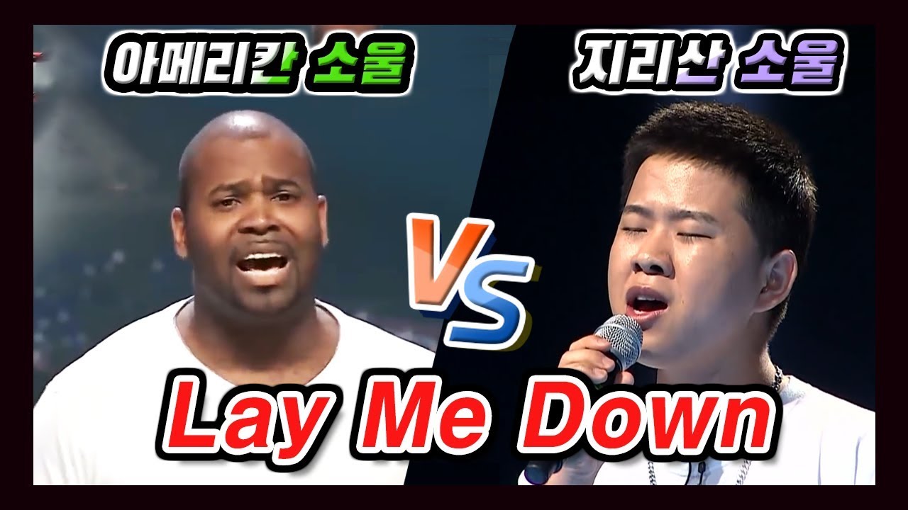 지리산소울 VS 아메리칸소울 역대급 배틀ㅣ Lay Me Down