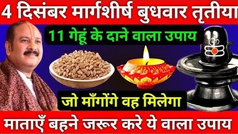 4 दिसंबर मार्गशीर्ष बुधवार तृतीया तिथि को 11 गेहूं के दाने वाला उपाय जरूर करे || Pradeep Ji Mishra