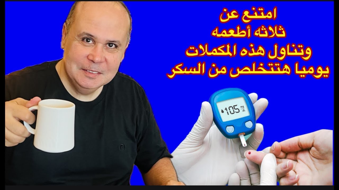 Три вещи, которых следует избегать, и одна пищевая добавка снизят высокий уровень сахара в крови ...