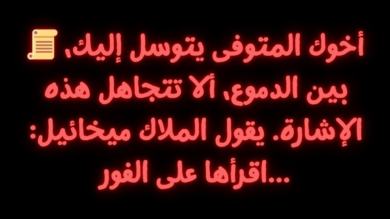 📜 أخوك المتوفى يتوسل إليك، بين الدموع، ألا تتجاهل هذا. يقول الملاك ميخائيل: اقرأه على الفور...