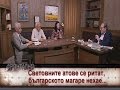 Световните атове се ритат, българското магаре нехае...