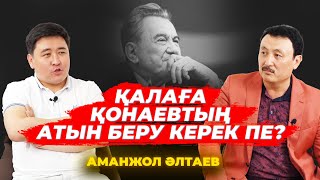 Күлімсі сасыған Қытайдан үрейленемін | Жұбайым мен қызым көз жұмды | Айтыс пен АР | Аманжол ӘЛТАЕВ