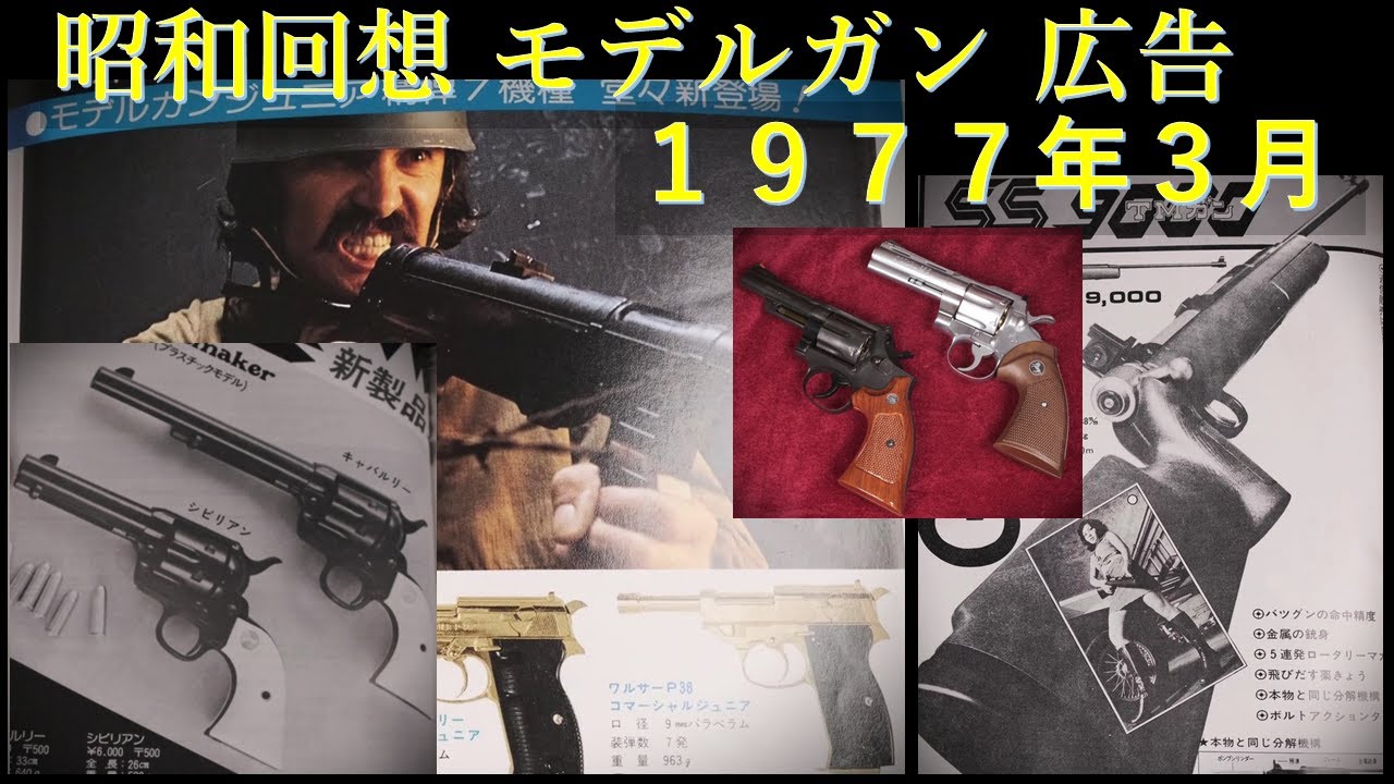 昭和回想】1977年3月号のGUN広告：2次規制前、国を相手の訴訟記事も
