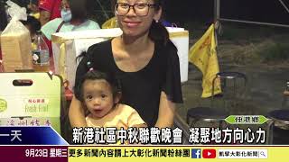 1090923 新港社區中秋聯歡晚會 凝聚地方向心力