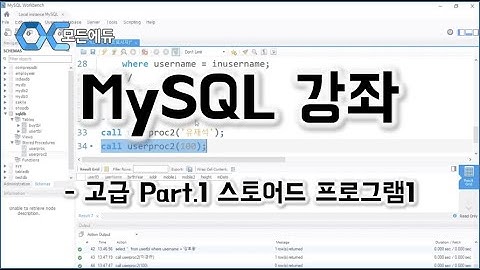 [HD]MySQL 기초에서 실무까지 완전정복 하기   고급 Part 1 스토어드 프로그램1