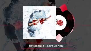DENISSENKO - Сердце лёд (2024)