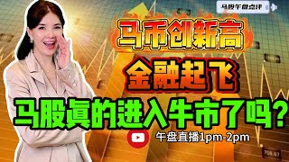 【LIVE】26th Jan 《马币创新高 金融起飞 马股真的进入牛市了吗？》 #股票 #股票分析 #金融 #马股  #科技 #产业