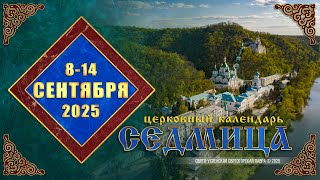 Мультимедийный православный календарь на 8—14 сентября 2025 года (видео)