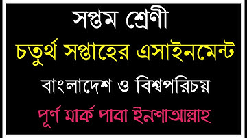 চতুর্থ সপ্তাহের এসাইনমেন্ট বাংলাদেশ ও বিশ্বপরিচয় সপ্তম শ্রেণী।4th week assignment solution।
