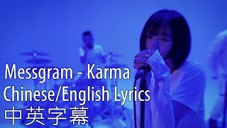 Messgram - Karma (Chinese/English Lyrics 中英字幕)