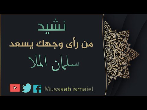 من رأى وجهك يسعد سلمان الملا