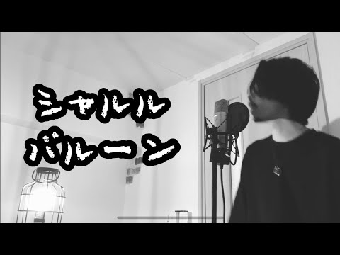 シャルル / バルーン(キー +3) 【フル歌詞付き】 Ku:ui
