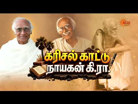 கரிசல் காட்டு நாயகன் கி.ரா | கரிசல் கதைகள் | Karisal Kathaikal | கி. ராஜநாராயணன் | Sun News