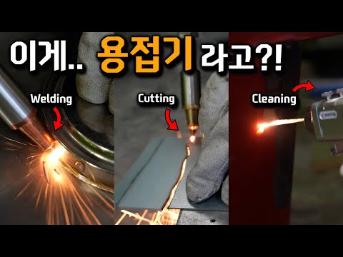 용접,<strong>절단</strong>,클리닝,녹제거 모두 다되는 멀티 용접기?누구나 쉽게 사용할수있는 신개념 <strong>레이저</strong> 용접기출시!?