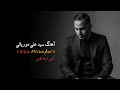 آهنگ سید علی دوریالی کاری از رضا مظفری شاهنشاه آریامهر جاوید شاه شاهزاده رضا پهلوی 