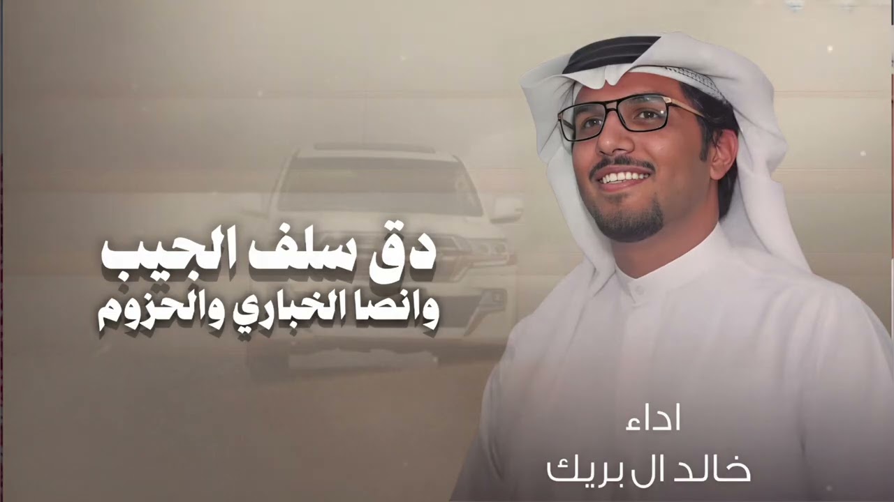 يارفيقي لا تعاتب وانا  لي كمّ يوم - خالد ال بريك(حصريا)2026دق سلف الجيب وانصا الخباري والحزوم 