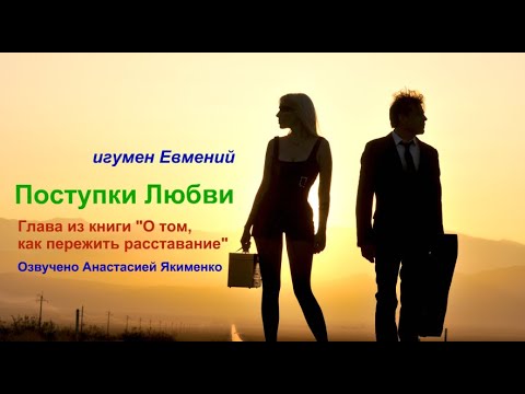 Поступки Любви (глава из моей книги "О том, как пережить расставание")