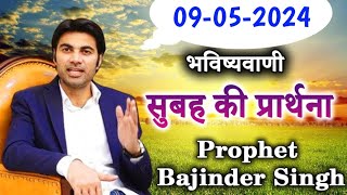 09-05-2024  भविष्यवाणी || Morning prayer | सुबह की प्रार्थना  || Prophet Bajinder Singh live today