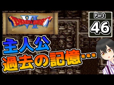 【ドラクエ６】遊び人がやる！ドラクエ６懐かしみ実況 Part46【Vtuber実況】