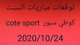 توقعات مباريات اليوم السبت  24/10/2020 كوطي سبور