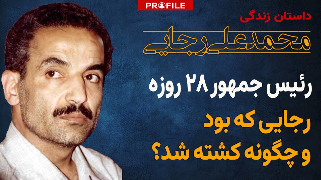 رئیس جمهور ۲۸ روزه؛ رجایی که بود و چگونه کشته شد؟