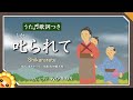 叱られて byひまわり🌻歌詞付き【日本歌曲/童謡/日本の歌百選】
