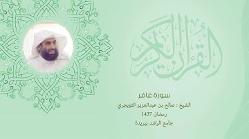 سورة غافر للشيخ صالح التويجري لعام 1437هـ