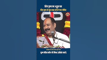 शिव कृपा का अद्भुत पत्र शिव कृपा से मृत भी हो गया जीवित #pandit_pradeep_ji_mishra #viralvideo