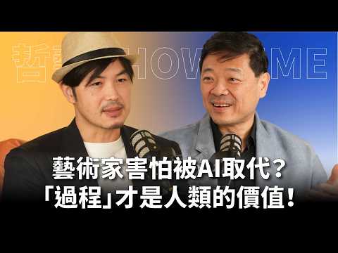 當 AI 能在幾秒內生成一張與你風格相似的圖像，畫家還剩下什麼？羅展鵬：真正讓人感動的是創作過程裡的人性！ Feat. 羅展鵬｜#哲藝SHOWTIME EP28