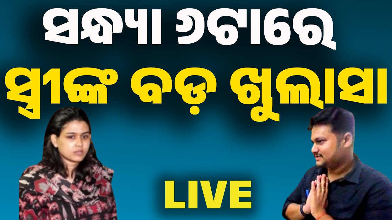 Live: ଅପରାହ୍ଣ ୫ଟାରେ ବଡ଼ ଖବର | Odisha Rain  Controversy | OTET Question Leak