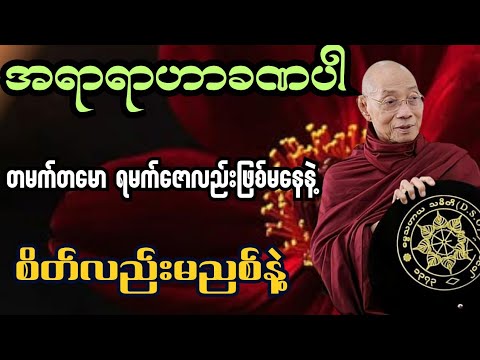 အရာရာဟာခဏပါ တမက်တမောရမက်ဇောလည်းဖြစ်မနေနဲ့ စိတ်လည်းမညစ်နဲ့ #ပါချုပ်ဆရာတော် #တရားတော်များ #tayartaw